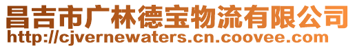 昌吉市廣林德寶物流有限公司