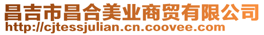 昌吉市昌合美業(yè)商貿(mào)有限公司