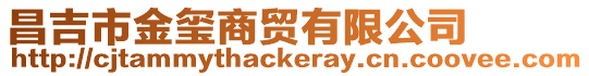 昌吉市金璽商貿有限公司