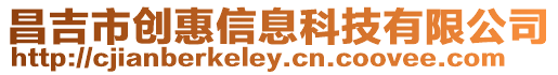 昌吉市創(chuàng)惠信息科技有限公司
