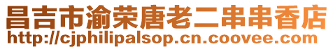 昌吉市渝榮唐老二串串香店