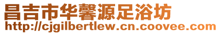 昌吉市華馨源足浴坊