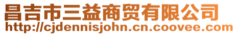 昌吉市三益商貿(mào)有限公司
