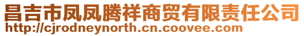 昌吉市鳳鳳騰祥商貿(mào)有限責任公司