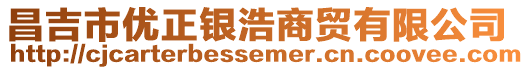 昌吉市優正銀浩商貿有限公司