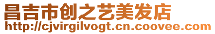昌吉市創(chuàng)之藝美發(fā)店