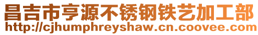 昌吉市亨源不銹鋼鐵藝加工部