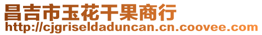 昌吉市玉花干果商行