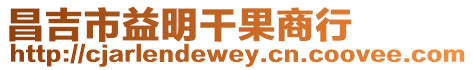 昌吉市益明干果商行