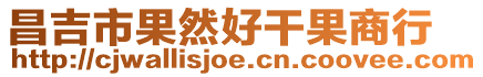 昌吉市果然好干果商行