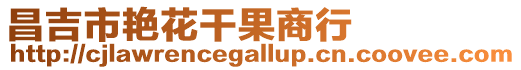 昌吉市艷花干果商行