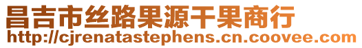 昌吉市絲路果源干果商行
