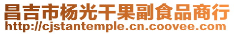 昌吉市楊光干果副食品商行