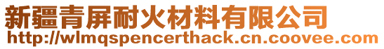 新疆青屏耐火材料有限公司