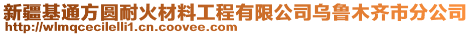 新疆基通方圓耐火材料工程有限公司烏魯木齊市分公司