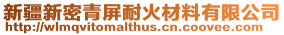 新疆新密青屏耐火材料有限公司