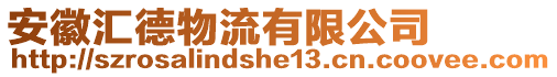 安徽匯德物流有限公司