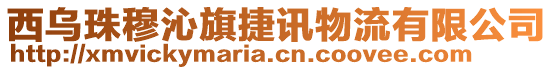 西乌珠穆沁旗捷讯物流有限公司