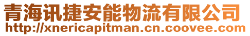 青海訊捷安能物流有限公司