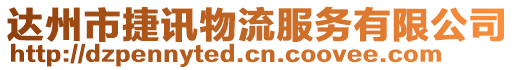 達州市捷訊物流服務有限公司