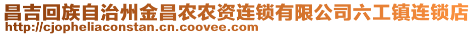 昌吉回族自治州金昌農(nóng)農(nóng)資連鎖有限公司六工鎮(zhèn)連鎖店