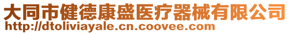 大同市健德康盛醫(yī)療器械有限公司