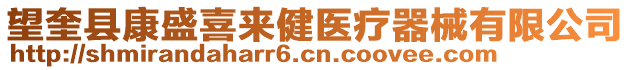 望奎縣康盛喜來健醫(yī)療器械有限公司