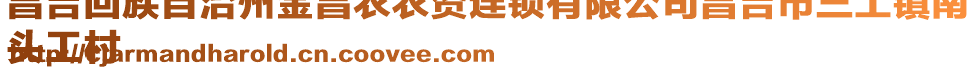 昌吉回族自治州金昌農(nóng)農(nóng)資連鎖有限公司昌吉市三工鎮(zhèn)南
頭工村