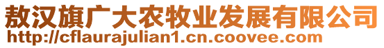 敖漢旗廣大農(nóng)牧業(yè)發(fā)展有限公司