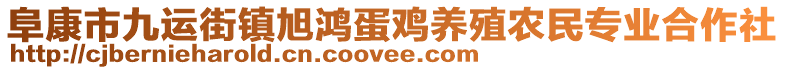 阜康市九運街鎮(zhèn)旭鴻蛋雞養(yǎng)殖農(nóng)民專業(yè)合作社