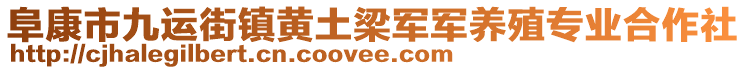 阜康市九運街鎮(zhèn)黃土梁軍軍養(yǎng)殖專業(yè)合作社