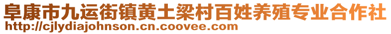 阜康市九運(yùn)街鎮(zhèn)黃土梁村百姓養(yǎng)殖專業(yè)合作社