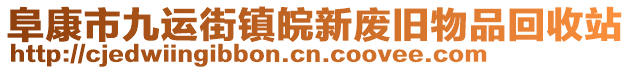 阜康市九運(yùn)街鎮(zhèn)皖新廢舊物品回收站