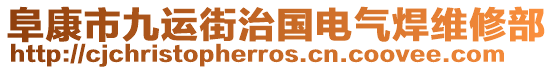 阜康市九運街治國電氣焊維修部