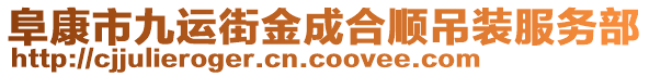 阜康市九運街金成合順吊裝服務(wù)部