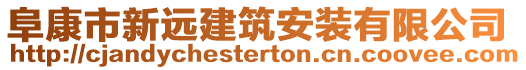 阜康市新远建筑安装有限公司