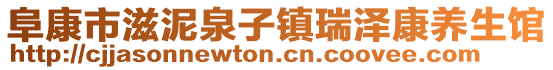 阜康市滋泥泉子镇瑞泽康养生馆