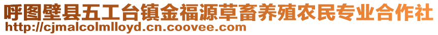 呼圖壁縣五工臺鎮(zhèn)金福源草畜養(yǎng)殖農(nóng)民專業(yè)合作社