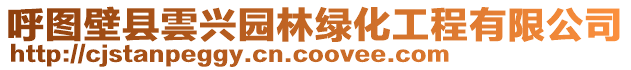 呼圖壁縣雲(yún)興園林綠化工程有限公司