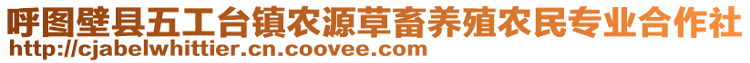 呼圖壁縣五工臺鎮(zhèn)農(nóng)源草畜養(yǎng)殖農(nóng)民專業(yè)合作社