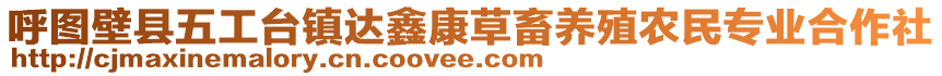 呼圖壁縣五工臺(tái)鎮(zhèn)達(dá)鑫康草畜養(yǎng)殖農(nóng)民專(zhuān)業(yè)合作社