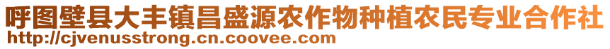 呼圖壁縣大豐鎮(zhèn)昌盛源農(nóng)作物種植農(nóng)民專(zhuān)業(yè)合作社