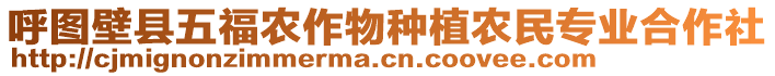 呼圖壁縣五福農(nóng)作物種植農(nóng)民專業(yè)合作社