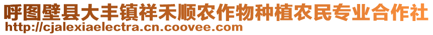 呼圖壁縣大豐鎮(zhèn)祥禾順農(nóng)作物種植農(nóng)民專業(yè)合作社