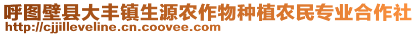 呼圖壁縣大豐鎮(zhèn)生源農(nóng)作物種植農(nóng)民專業(yè)合作社