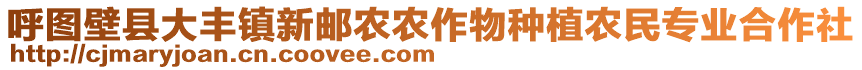 呼圖壁縣大豐鎮(zhèn)新郵農(nóng)農(nóng)作物種植農(nóng)民專業(yè)合作社