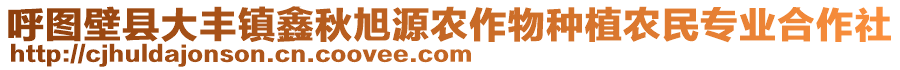 呼圖壁縣大豐鎮(zhèn)鑫秋旭源農(nóng)作物種植農(nóng)民專業(yè)合作社