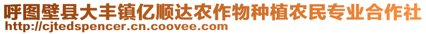 呼圖壁縣大豐鎮(zhèn)億順達(dá)農(nóng)作物種植農(nóng)民專業(yè)合作社