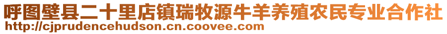 呼圖壁縣二十里店鎮(zhèn)瑞牧源牛羊養(yǎng)殖農(nóng)民專業(yè)合作社