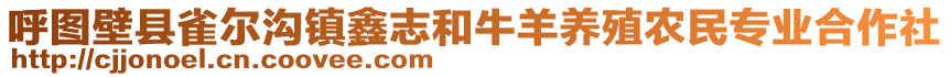 呼圖壁縣雀爾溝鎮(zhèn)鑫志和牛羊養(yǎng)殖農(nóng)民專業(yè)合作社